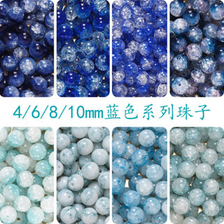 ⚡店鋪促銷⚡藍色系列冰裂琉璃珠碎花裂紋玻璃珠 手工diy手機鏈串珠圓珠散珠子