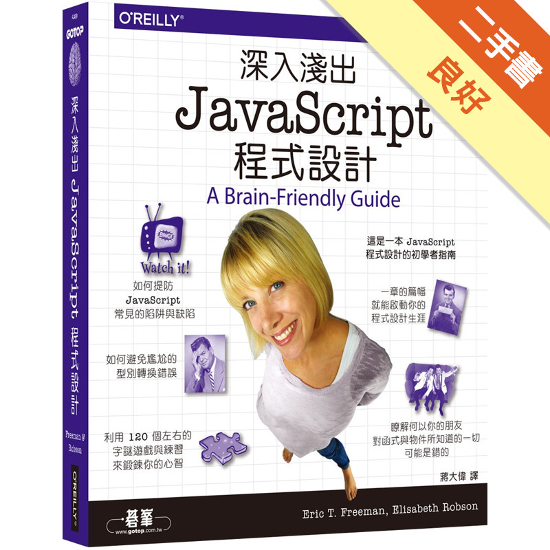 深入淺出 JavaScript 程式設計[二手書_良好]11316150380 TAAZE讀冊生活網路書店