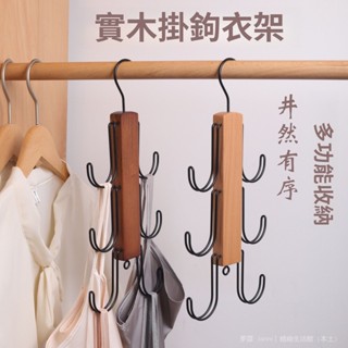 ✨臺灣出貨#包包收納衣架弔帶領帶圍巾多功能衣帽架揹包架實木可旋轉掛包掛鈎
