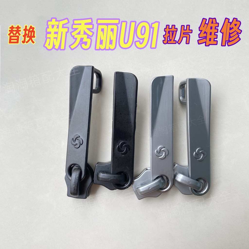 可替換新秀麗samsonite U91拉桿箱拉鍊片維修行李箱旅行箱拉鍊頭