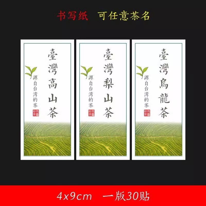 臺灣烏龍茶標籤貼紙梨山茶高山紅茶東方美人茶葉罐封口不乾膠訂製