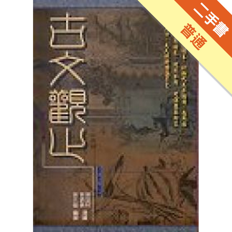 古文觀止﹝合訂本﹞[二手書_普通]11316625230 TAAZE讀冊生活網路書店