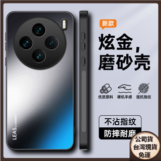✅臺灣現貨✅VIVO X200 X100s Pro ultra X200Promini炫金磨砂手機殼抗指紋磨砂防摔保護套