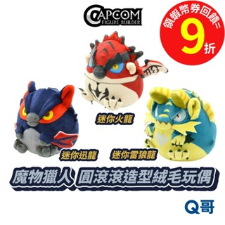 CAPCOM 卡普空 魔物獵人 MH 圓滾滾造型絨毛玩偶 迷你雷狼龍 迷你迅龍 迷你火龍 Q版 魔物 玩偶 娃娃 Q哥