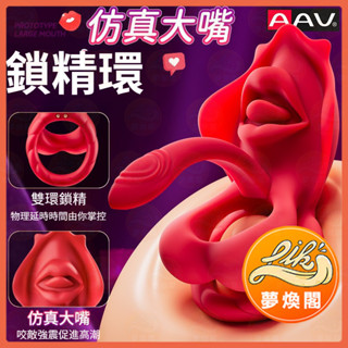 【隱密出貨】AAV模擬大嘴鎖精環 9頻強震+咬合 夫妻共享糕潮 延時鎖精 陰莖跳蛋 震動環 鎖精環 延時環 情趣用品