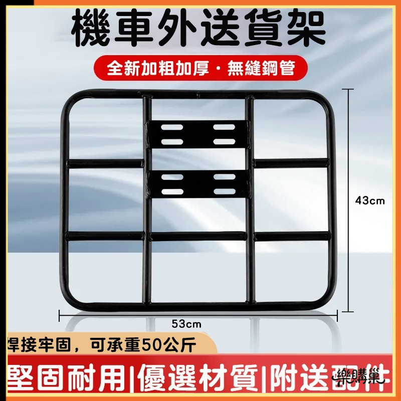 機車後座架 機車外送架 送貨架 後貨架 鐵架 通用保溫箱貨架 載貨架 平台架 機車後架 外送員必備 無框鐵架 外送架子