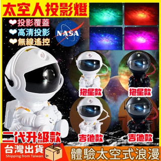 🚀臺灣出貨🚀星空投影燈 歐美熱銷宇航員燈 遙控操作 銀河星空燈 滿天星 房間氣氛燈 小夜燈 生日禮 星光投影燈 星空投影