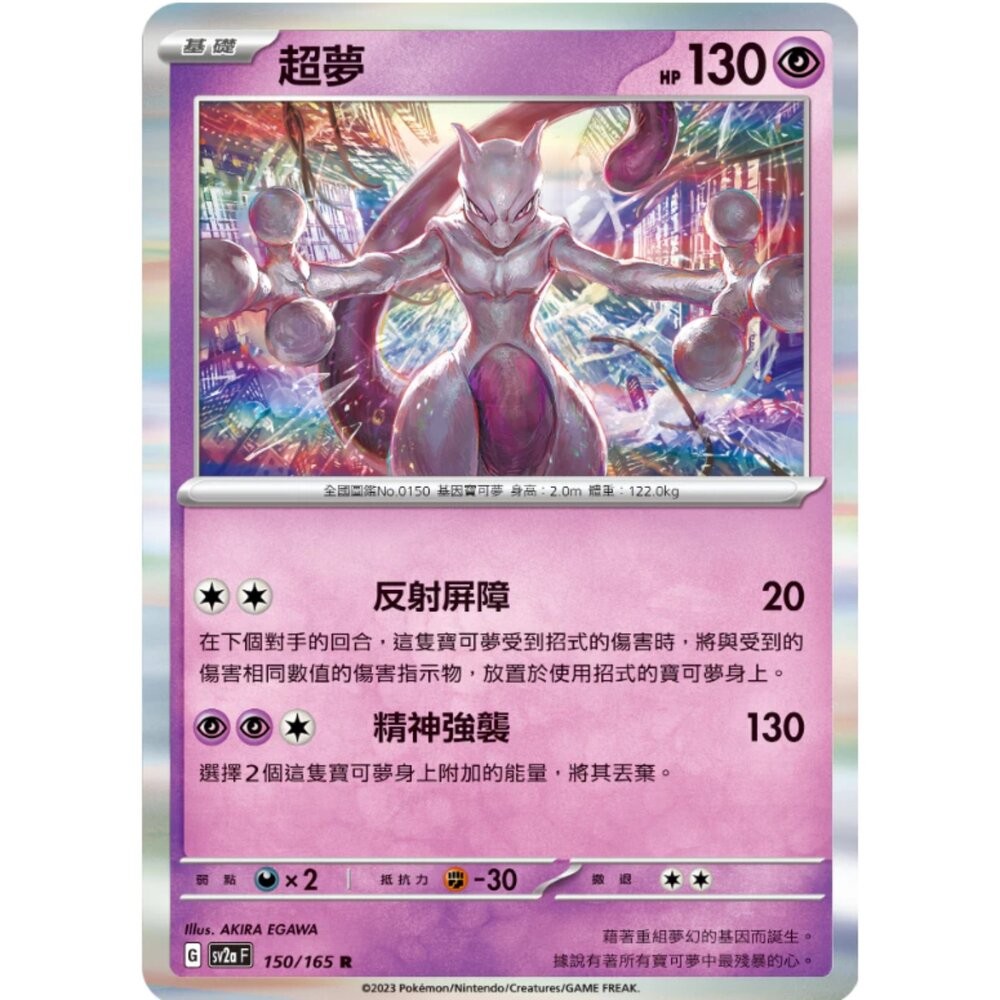 【晴天屋】寶可夢 PTCG 中文版 超夢 SV2a 150/165 R 閃卡 初代 151