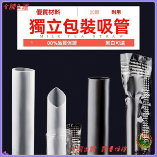 📜可開發票+免運費📢一次性吸管飲料豆漿咖啡塑膠pp管子奶茶果汁獨立包裝加粗直管