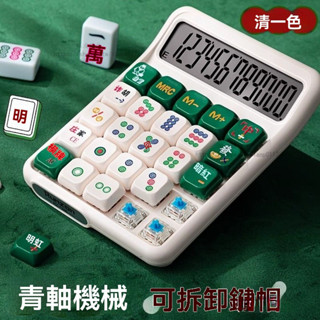 🔥免運🔥麻將計算機 青軸計算機 迷你計算機 造型計算機 彩色計算機 復古計算機 機械鍵盤計算機 可愛計算機 財務計算