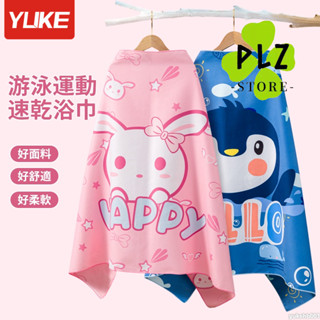 YUKE 兒童速乾游泳浴巾新款小孩卡通可愛便攜吸水沙灘毛巾成人快乾運動專用大浴巾 現貨