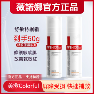 臺灣熱賣【正品保障】 薇諾娜 舒敏保濕特護霜 修護屏障面霜 精華液 洗面乳 面膜 水乳 防曬霜 敏肌補水保濕 李佳琦推薦