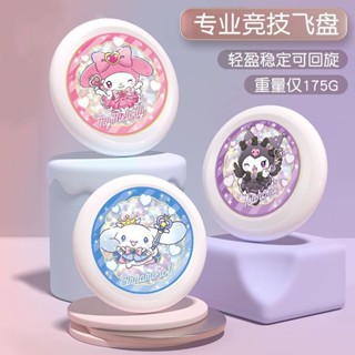 現貨#新款庫洛米飛盤兒童軟飛盤手拋玩具飛碟成人戶外運動競技專業飛盤wusidiximasai