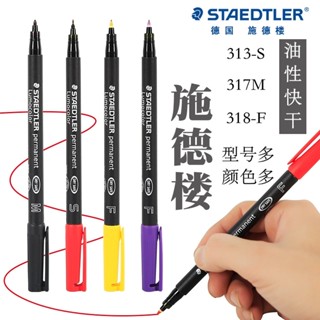 德國施德樓工業用記號筆 313 317 318油性防水記號筆 CD光碟筆膠片筆 菲林筆投影筆草圖筆 實驗用筆