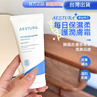 臺灣現貨🔥正品🔥韓國璦絲特蘭面霜 AESTURA保濕面霜 aestura面霜 保濕舒緩敏感肌屏障修復 水光面霜保濕修護霜