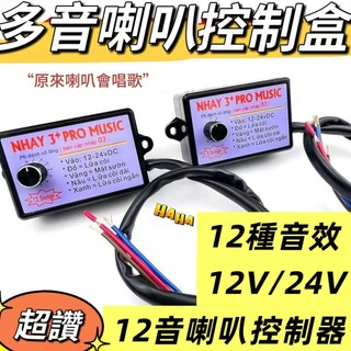 喇叭控制器 喇叭控制盒 改裝喇叭 汽車喇叭 喇叭改裝12種音效 卡車喇叭 大貨車喇叭 汽笛喇叭 車用喇叭 貨車喇叭