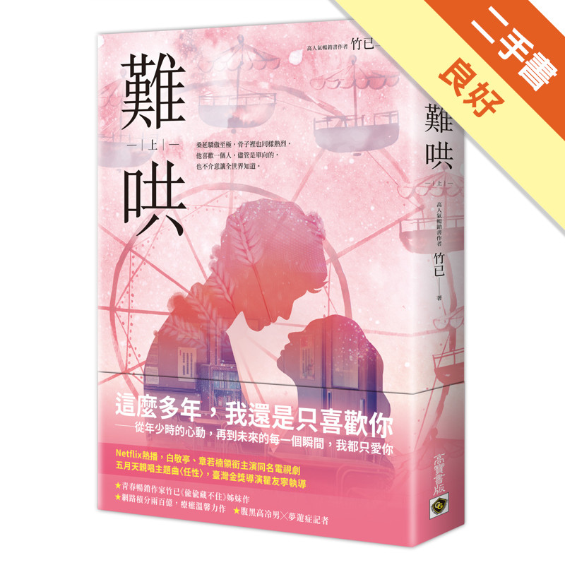 難哄（上）：Netflix熱播同名電視劇原著小說[二手書_良好]11317491110 TAAZE讀冊生活網路書店