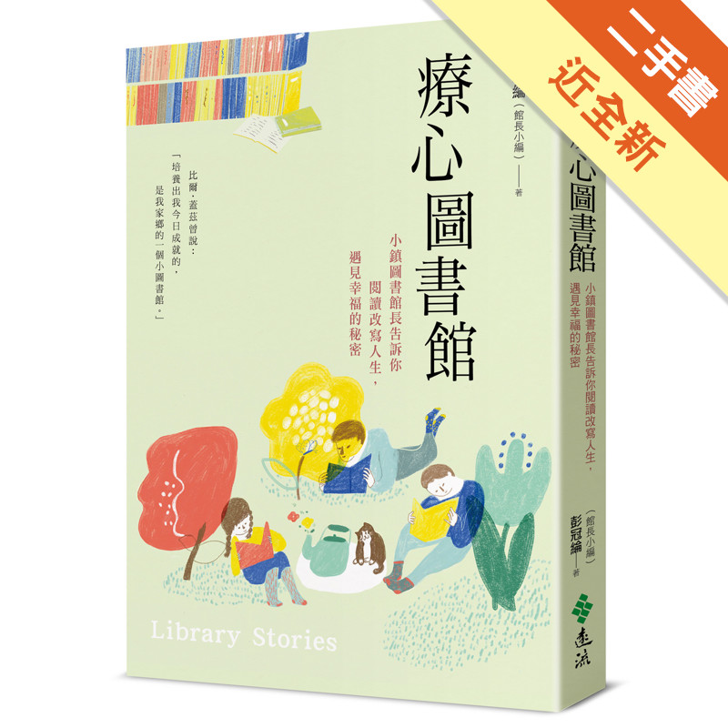 療心圖書館：小鎮圖書館長告訴你閱讀改寫人生，遇見幸福的秘密[二手書_近全新]11317521282 TAAZE讀冊生活網路書店