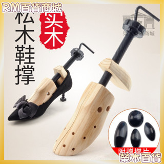 新店促銷🎱免運✨松木撐鞋器 松木鞋撐 擴鞋器 撐鞋 擴鞋器 鞋子撐大器 鞋楦 撐大鞋子 木質鞋撐 撐寬鞋 磨腳鞋撐