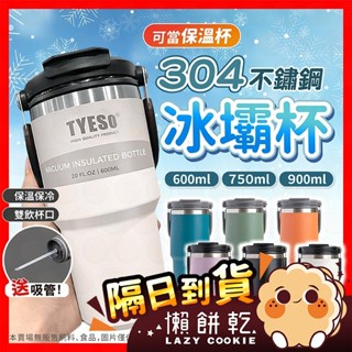 【Tyeso官方正品】手提冰霸杯 保溫杯 保溫瓶 咖啡杯 冰霸杯 保冰杯 304不鏽鋼保溫杯 隨手杯 環保杯 隨行杯