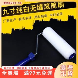 臺灣出貨 滾筒式油漆刷 滾筒刷 刷油漆工具 粉刷牆壁 手柄油漆刷 居家裝潢刷漆9寸6寸4寸專用毛滾筒印花滾筒室內油