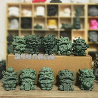 【新品十六款組合】驥晨矽膠模具 招財祝福 醒獅 風獅爺 合集 食品級材質 適用於石膏 水晶滴膠擴香石等DIY手工擺件製作