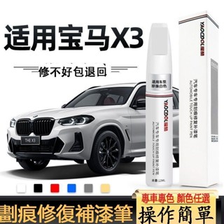 操作方便!BMW x3補漆筆 炭黑白色車漆神器劃痕修復專用改裝汽車用品配件大全