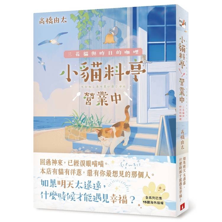 小貓料亭營業中：三花貓與昨日的咖哩（回過神來，已經淚眼貓貓──本店有貓有洋蔥，還有你最想見的那個人。）【金石堂】