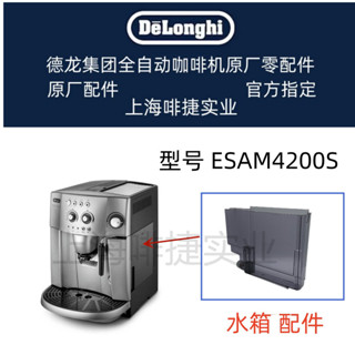 DeLonghi 德龍 全自動咖啡機配件 ESAM4200S 水箱 水槽 德龍配件中心