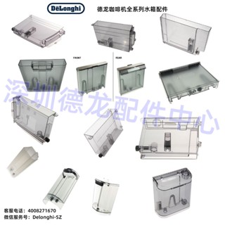 DeLonghi 德龍 全自動 半自動 全系列咖啡機水箱 水盒 水槽 零配件