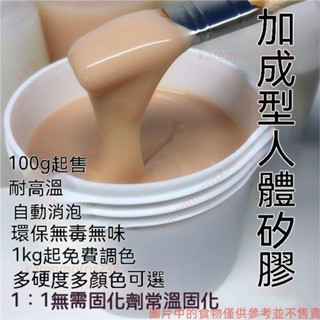 人體矽膠防真皮膚色半透明0度8度16度40度翻模人體道具模具 模型輔助膠 玩具矽膠布娃娃模型zpve9ay9aj