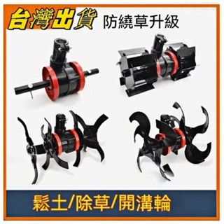 【本土出~】小型鬆土機 鬆土輪 農業工具 割草機變翻土機 開溝器 開溝輪 除草輪 鋤草輪 多功能鬆土輪 鋤草輪 深耕輪