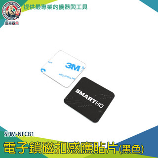 IC卡 CPU卡片 感應貼紙 門禁貼紙 防磁貼 黑色 SHM-NFCB1 磁扣複製成手機貼 門禁卡貼片【儀表量具】