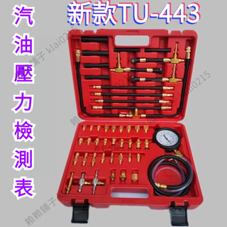 🔥店長推薦熱賣款 汽車燃油壓力檢測工具、燃油壓力錶、汽油壓力錶、汽車檢測儀 禾邁五金