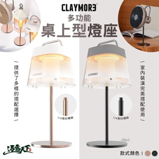 CLAYMORE 多功能桌上型燈座 燈架 1/4螺絲孔 露營