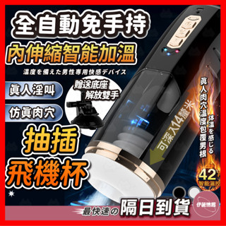 【保密出貨】久愛 風魔杯 電動伸縮飛機杯 24H出貨 飛機杯 吸盤飛機杯 電動飛機杯 免持飛機杯 真人叫聲