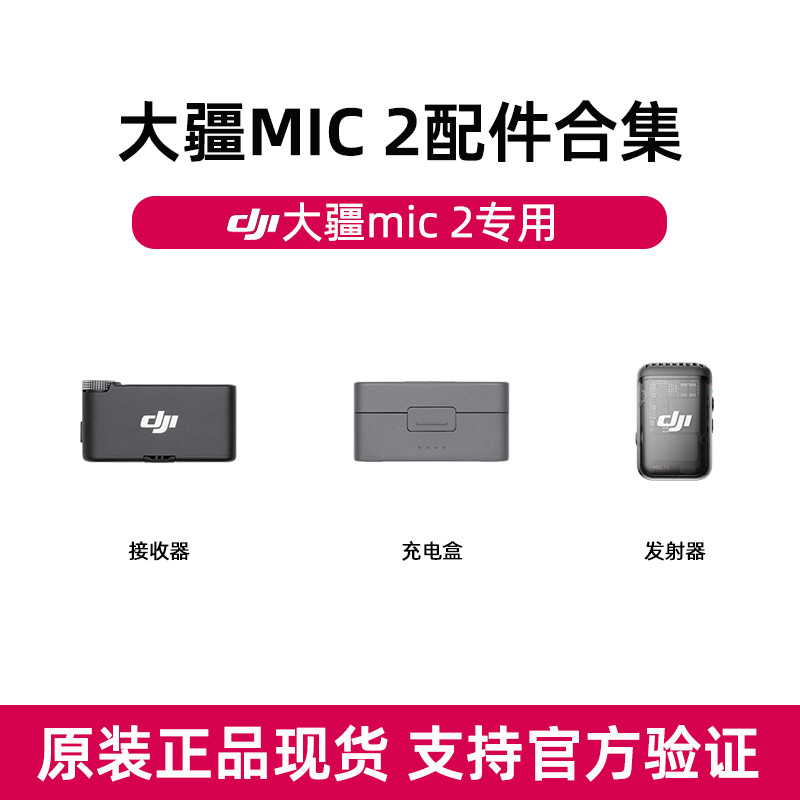 現貨熱銷DJI/大疆MIC 2麥剋風充電盒接收器髮射器運動直播配件