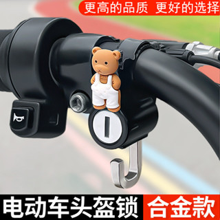 【現貨速髮】新款電動摩託車頭盔鎖防盜防偷固定鎖扣電瓶自行車安全帽專用掛鈎鎖女