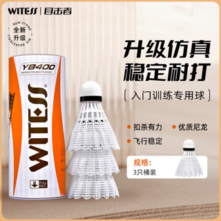 現貨#[7.2萬人迴購該品牌]WITESS目擊者正品羽毛球尼龍球室外防風塑膠打不爛耐打訓練3衹裝0418hw