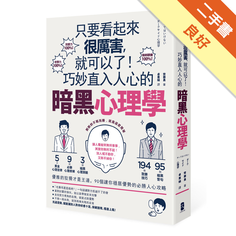 只要看起來很厲害，就可以了！巧妙直入人心的暗黑心理學：優雅的狡猾才是王道，90個讓你穩居優勢的必勝人心攻略[二手書_良好]11317354459 TAAZE讀冊生活網路書店