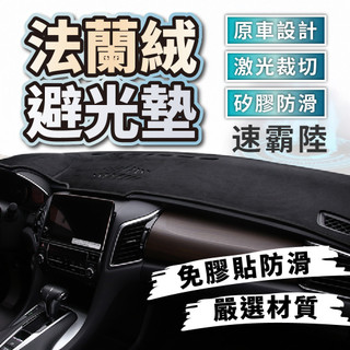 SUBARU 速霸陸避光墊 法蘭絨避光墊 Forester Legacy Outback WRX XV LEVORG