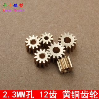 「卡卡模型配件」2.3MM孔黃銅齒輪 12齒主軸齒輪 金屬齒輪 390電機 製作模型配件