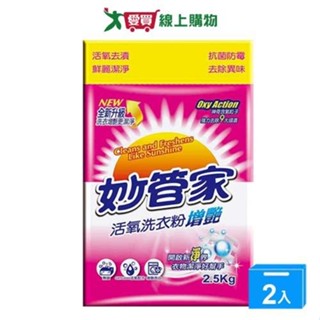妙管家活氧洗衣粉(增豔)2.5kg【兩入組】【愛買】