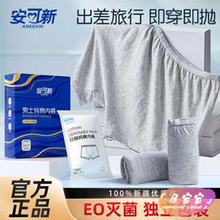 限時下殺 出國旅遊必備 一次性用品 內褲 內衣 一次性床包【官方正品】安可新一次性內褲男士平角純棉無 旅遊 一次性用品