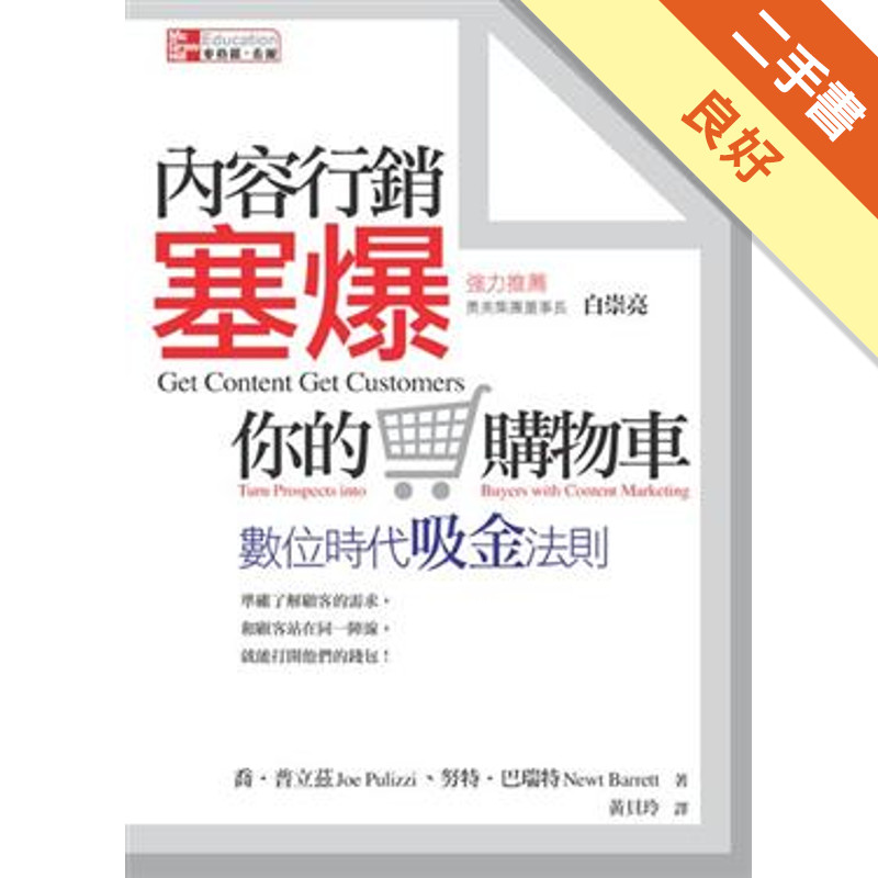 內容行銷塞爆你的購物車：數位時代吸金法則[二手書_良好]11314862030 TAAZE讀冊生活網路書店