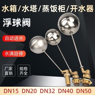 不鏽鋼浮球閥蒸飯櫃自動進水開水器水塔水位控制器水箱滿自停開關20250507
