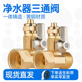 slk嚴選丨{五金}-【8026人好評】淨水器純銅進水三通水龍頭轉接不鏽鋼轉換4分開關接頭淨水機配件 熱賣