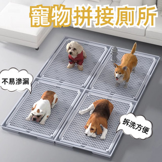 【現貨速發】寵物拼接廁所 狗廁所 寵物尿盆 狗尿盆 狗用品 狗狗尿盆 寵物便盆 狗便盆 狗尿墊 寵物尿墊