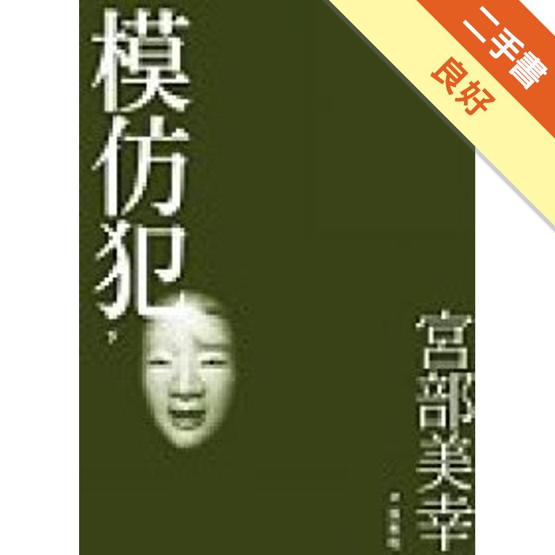 模仿犯（下）[二手書_良好]11317127394 TAAZE讀冊生活網路書店