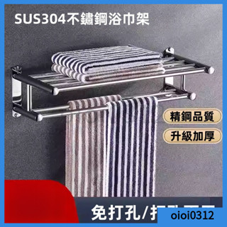 【限時下殺】+預購免打孔毛巾架304不銹鋼浴巾架 毛巾架 浴架 壁掛 置物架 毛巾架 毛巾桿 浴巾架 浴室